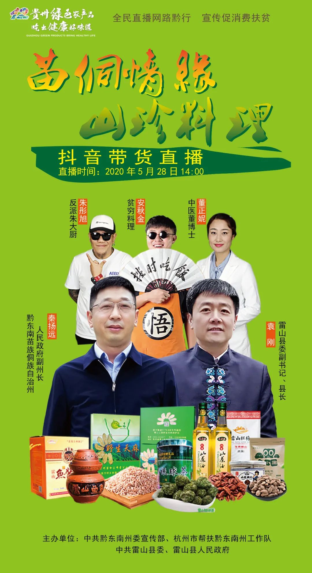 本场直播活动,由黔东南州人民政府副州长秦扬远,雷山县委副书记,县长