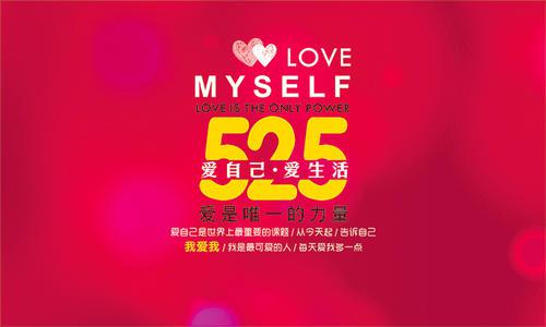 525我爱我今天你爱自己了吗