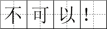 田字格里写汉字数字和标点这是最标准的格式强烈推荐收藏