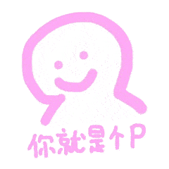 可可爱爱少女心表情包