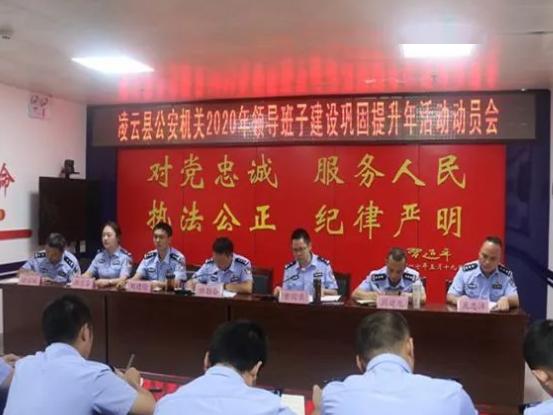 凌云县公安局召开2020年领导班子建设巩固提升年动员大会