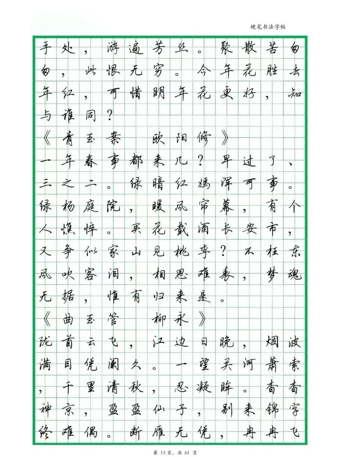 田英章行书钢笔字帖宋词田字格版