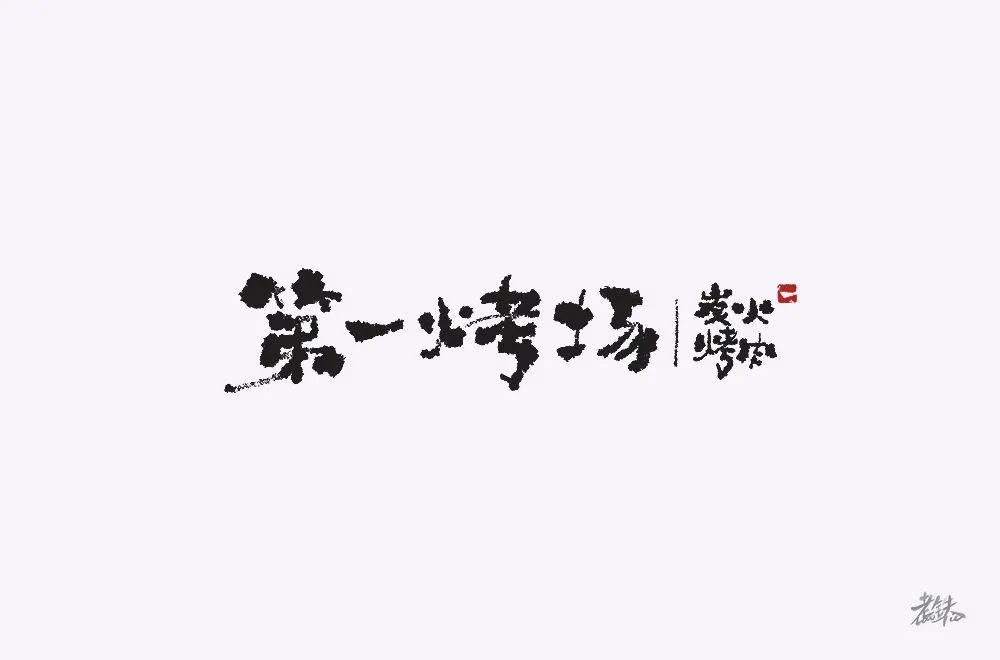 字体帮第1556篇第一烤场明日命题67散文诗
