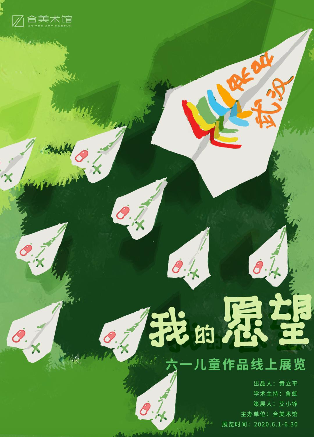 展览预告 | "我的愿望——六一儿童作品线上展览"将于6月1日上线