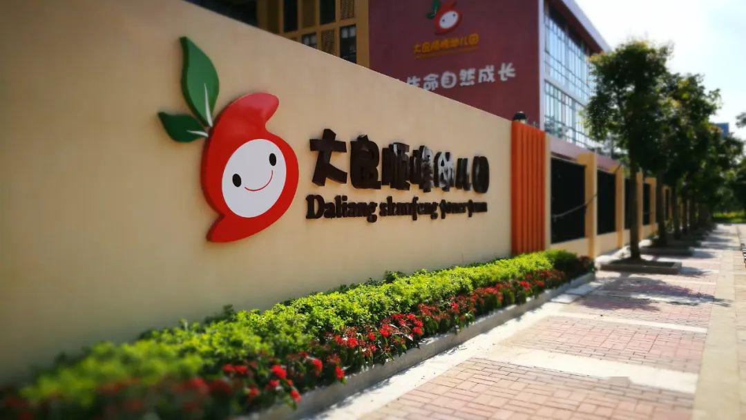 顺峰幼儿园8月起转为公办幼儿园,将是大良规模最大公办园