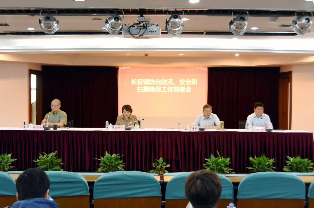 长征镇召开防台防汛,安全和扫黑除恶工作部署会