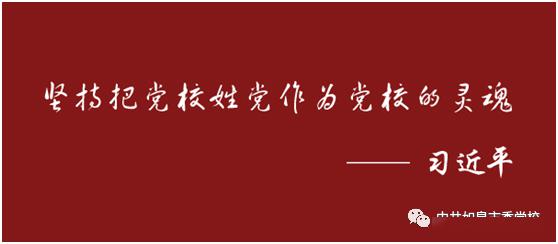 践行党校姓党做合格党校人
