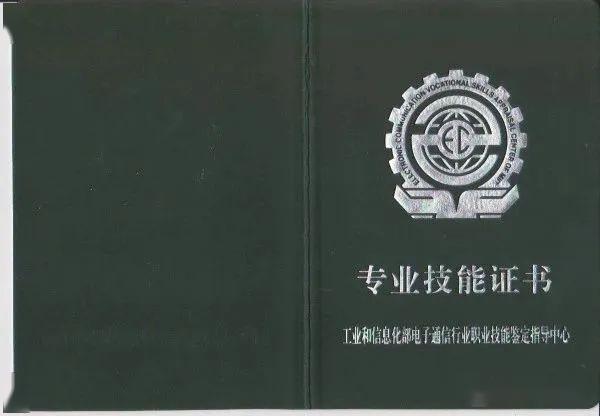 電子行業職業資格證書,工業和信息化系統專業技能證書,你值得擁有!