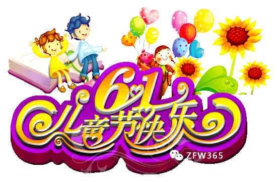 六一儿童节祝群里所有朋友童心永驻开心快乐
