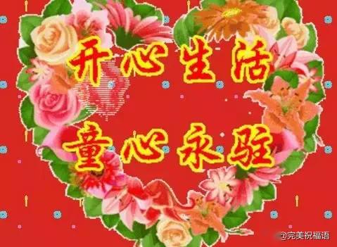 祝你六一节快乐 愿你永远怀揣 一颗天真烂漫的童心 快乐的生活 童心