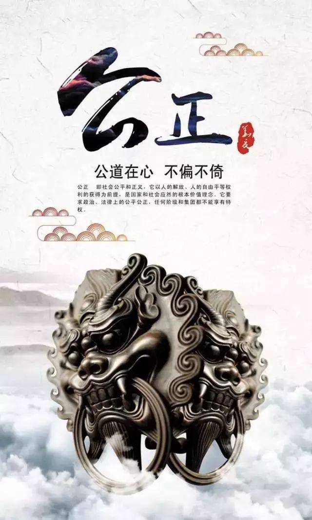 社会主义核心价值观——公正