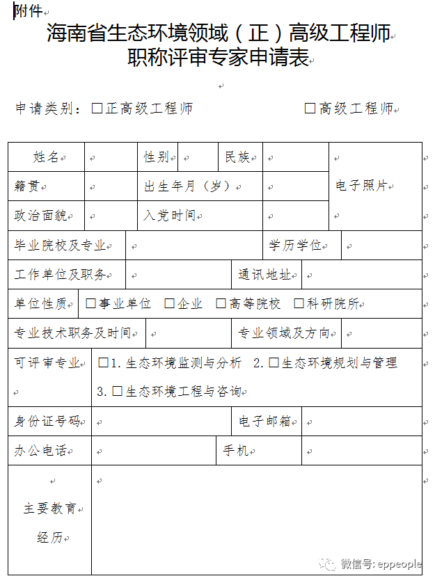 省生态环境厅关于公开征集生态环境领域正高级工程师职称评审专家的函