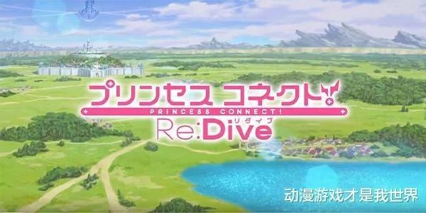 动画《公主连结Re:Dive》智障也可以做主角_游戏
