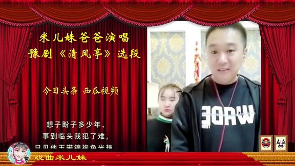 米儿妹爸爸小小河演唱豫剧清风亭选段想子盼子多少年
