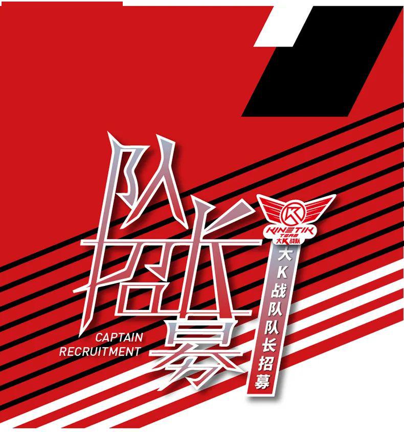 给梦想插上翅膀丨大k战队城市队长招募开启