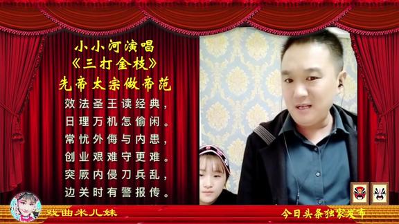 米儿妹爸爸小小河演唱豫剧刘派《三打金枝》,先帝太宗做帝范