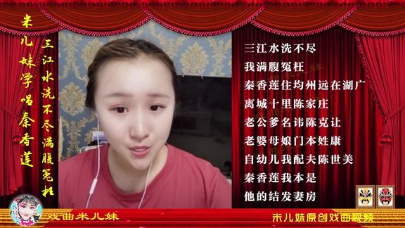 河南米儿妹学唱豫剧秦香莲三江水下决心在旦角上有进步