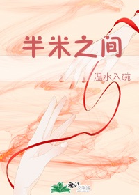 半米之间
