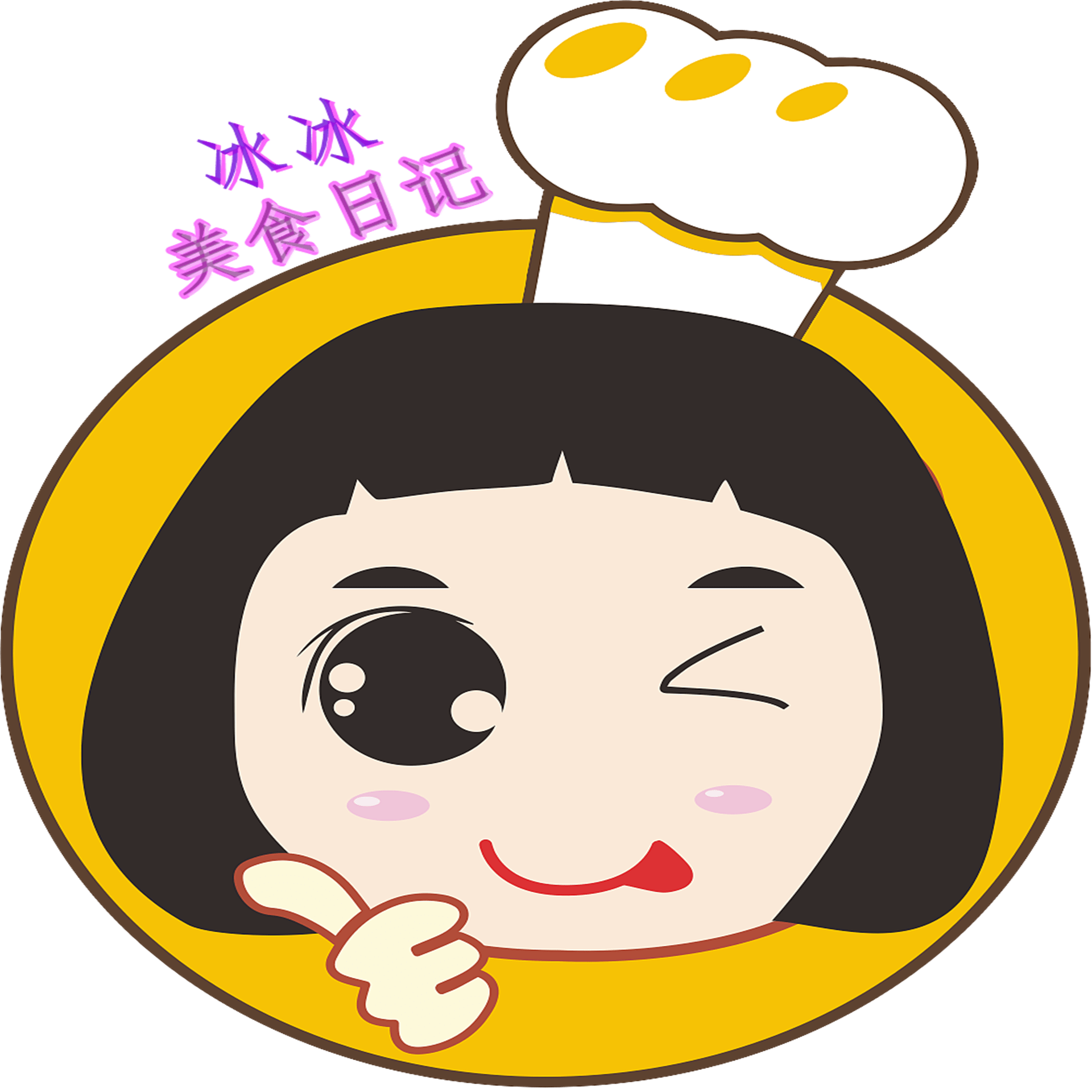      冰冰美食日记