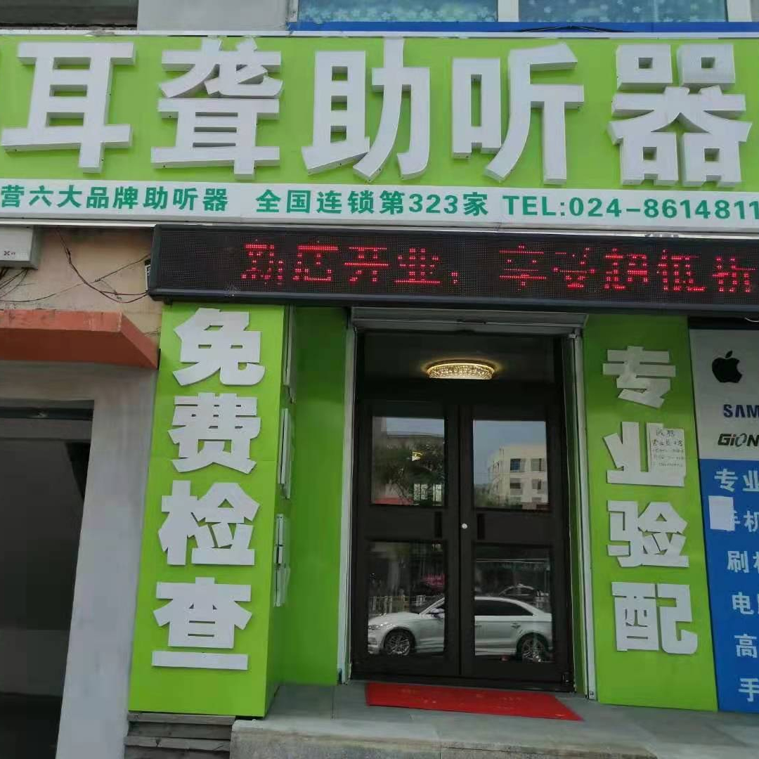 自然之聲助聽器於洪店