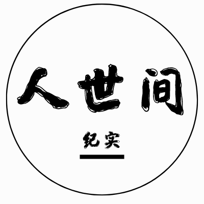 人世间纪实