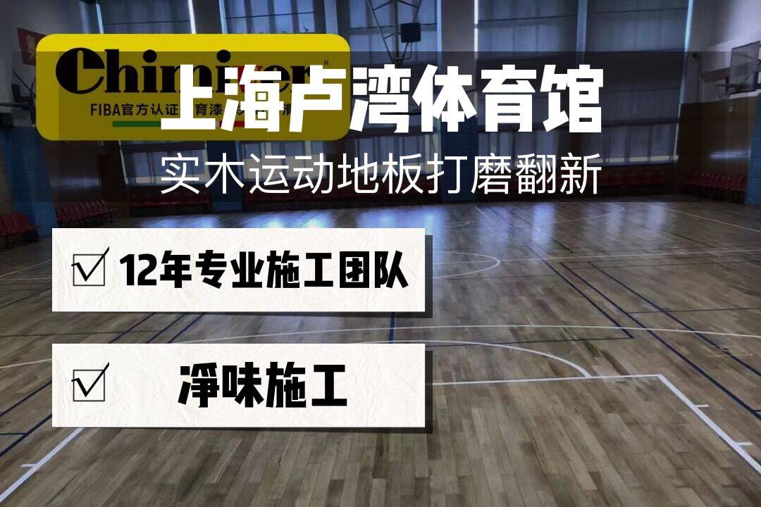 上海卢湾体育馆实木运动地板翻新效果,凯美沃篮球场地面漆应用