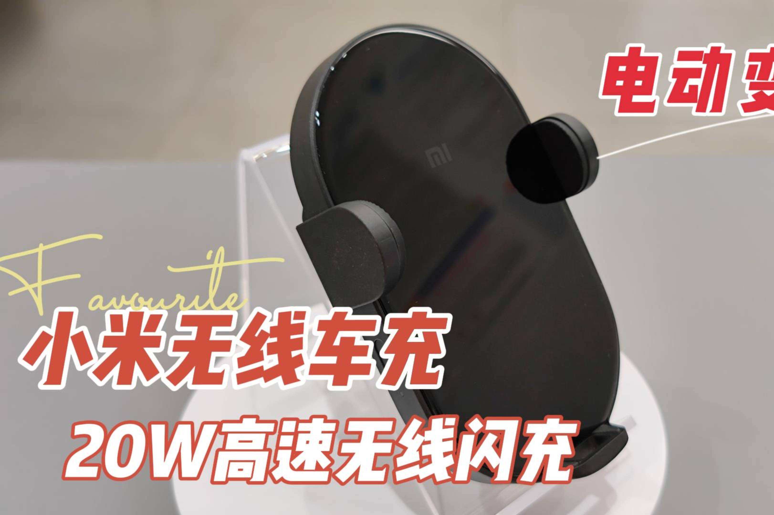 小米无线车充电动变形20w高速无线闪充
