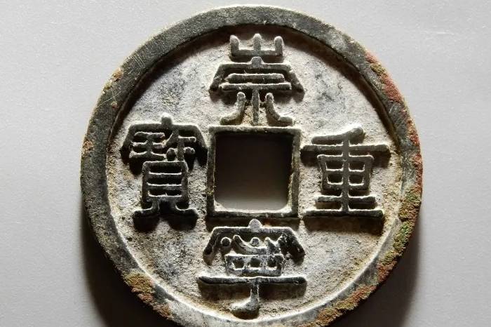 崇宁重宝中的好版别，具体有哪些？_手机搜狐网