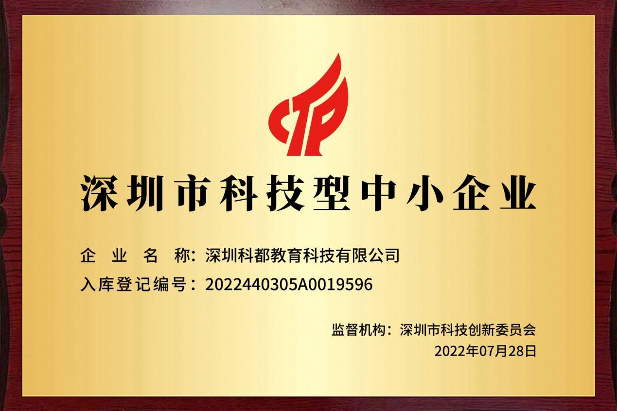 深圳科都教育成功荣获“科技型中小企业”荣誉_编写教材_教学_教研
