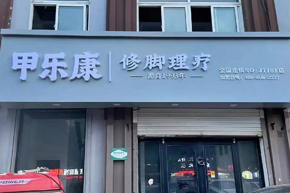 开甲乐康修脚店一年能挣30-40万._收入