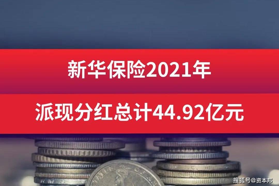 新华保险2021年派现分红总计4492亿元