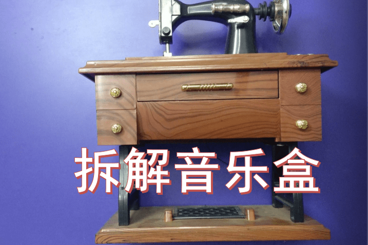 006音乐盒八音盒拆解及发音原理说明5min