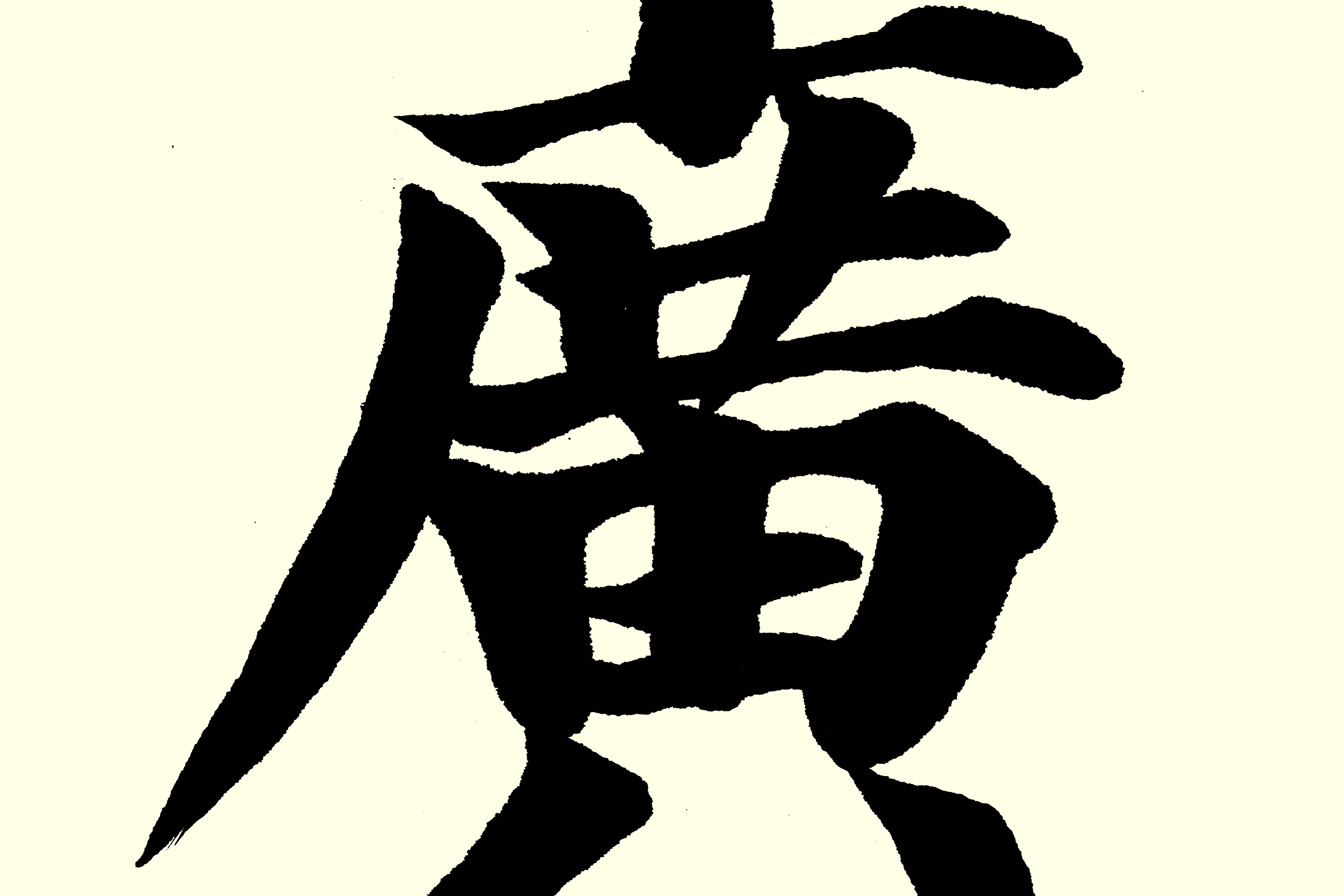 中华翰墨书院院长葛学功颜体大楷书法视频《广》字的写法_葛学功_大楷