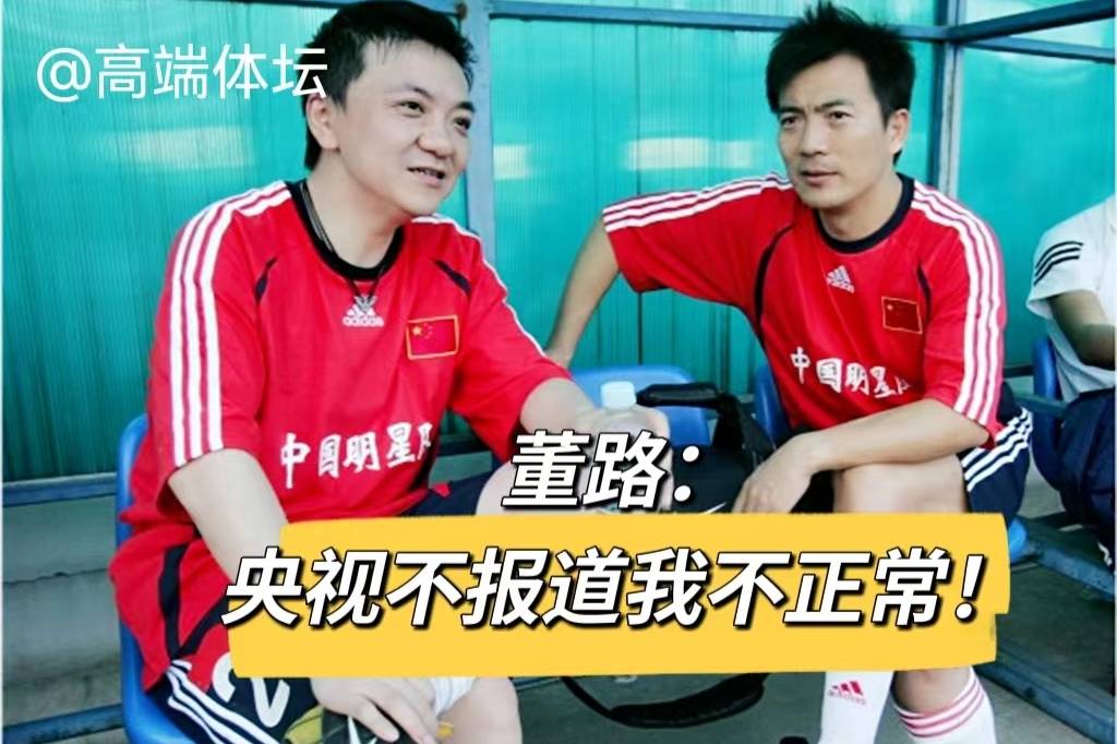 董路央视节目只字不提足球小将2034杯不正常