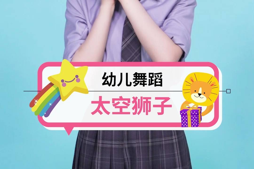幼儿舞蹈 | 太空狮子