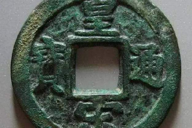皇宋通宝中的好版别具体有哪些？_搜狐网