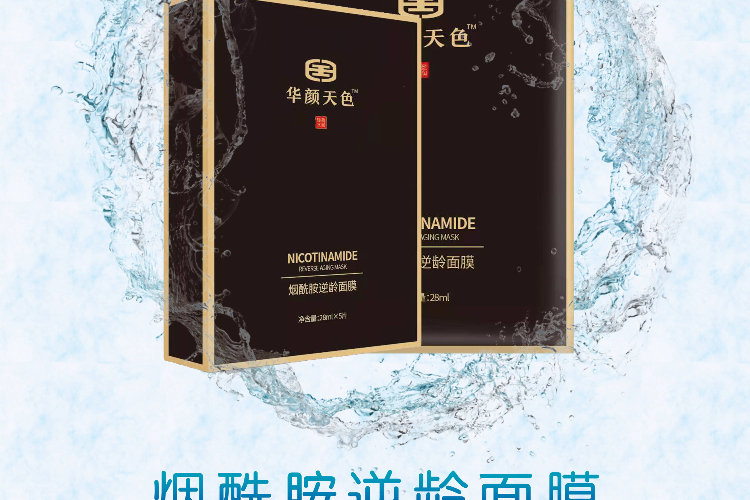 华颜天色烟酰胺面膜