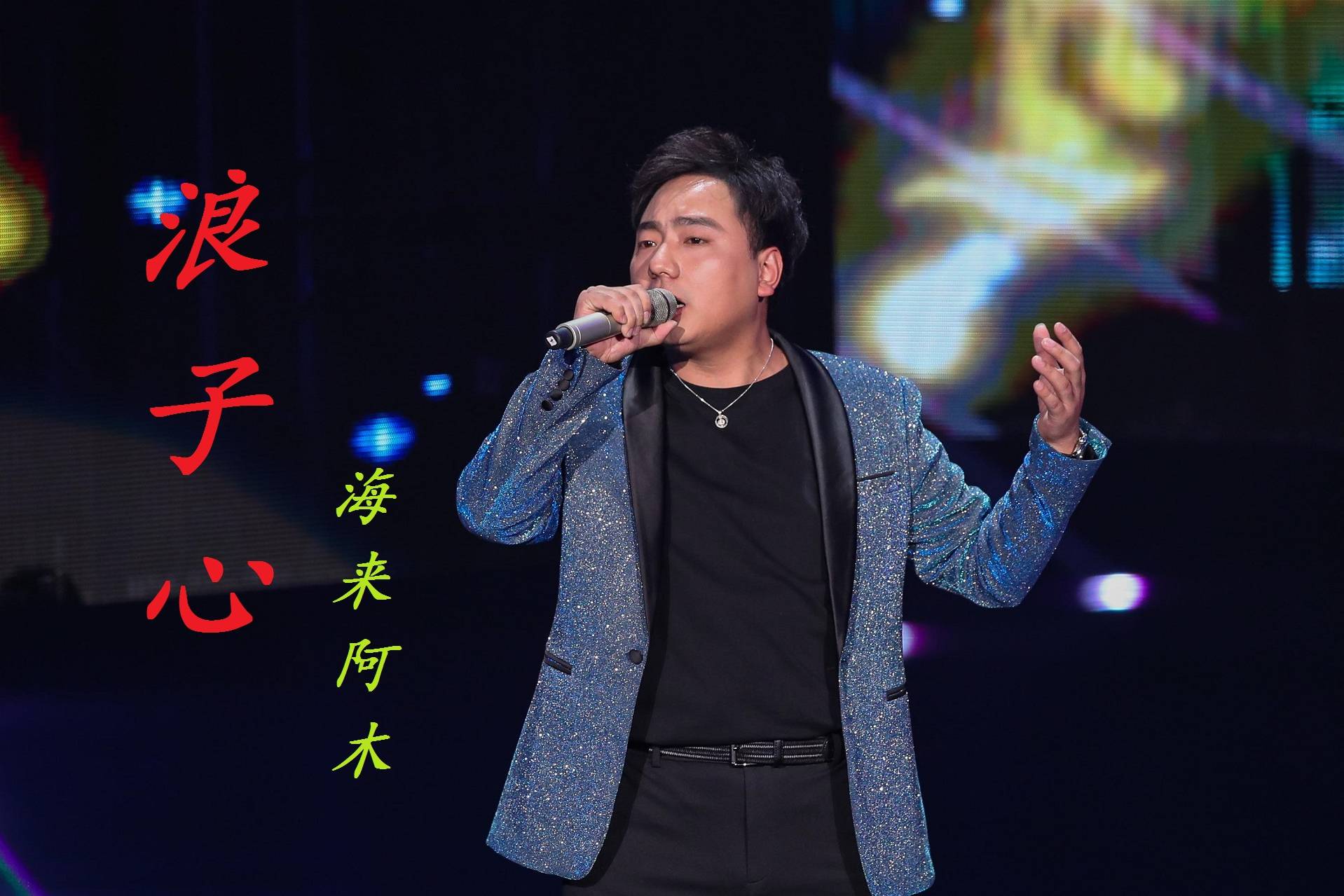 海来阿木浪子心彝族灵魂歌者嗓音太有穿透力没人能够模仿