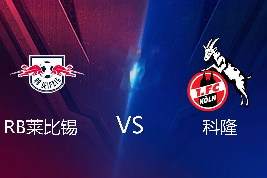 特里尔 vs RB莱比锡