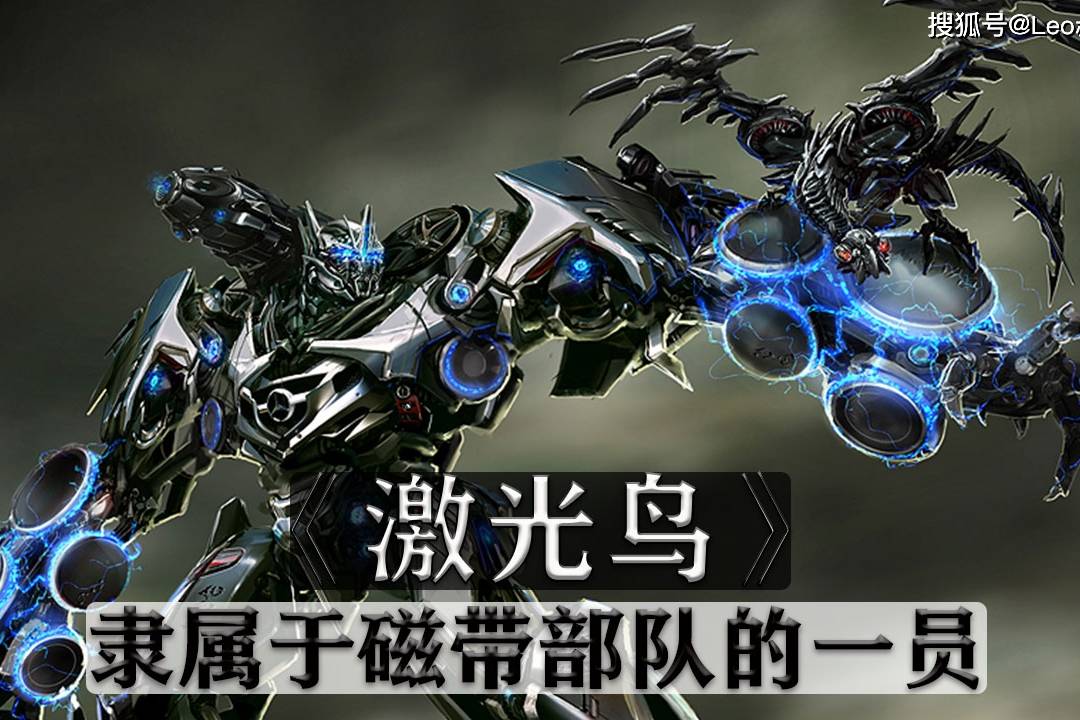 变形金刚系列之激光鸟善于伪装窃取情报