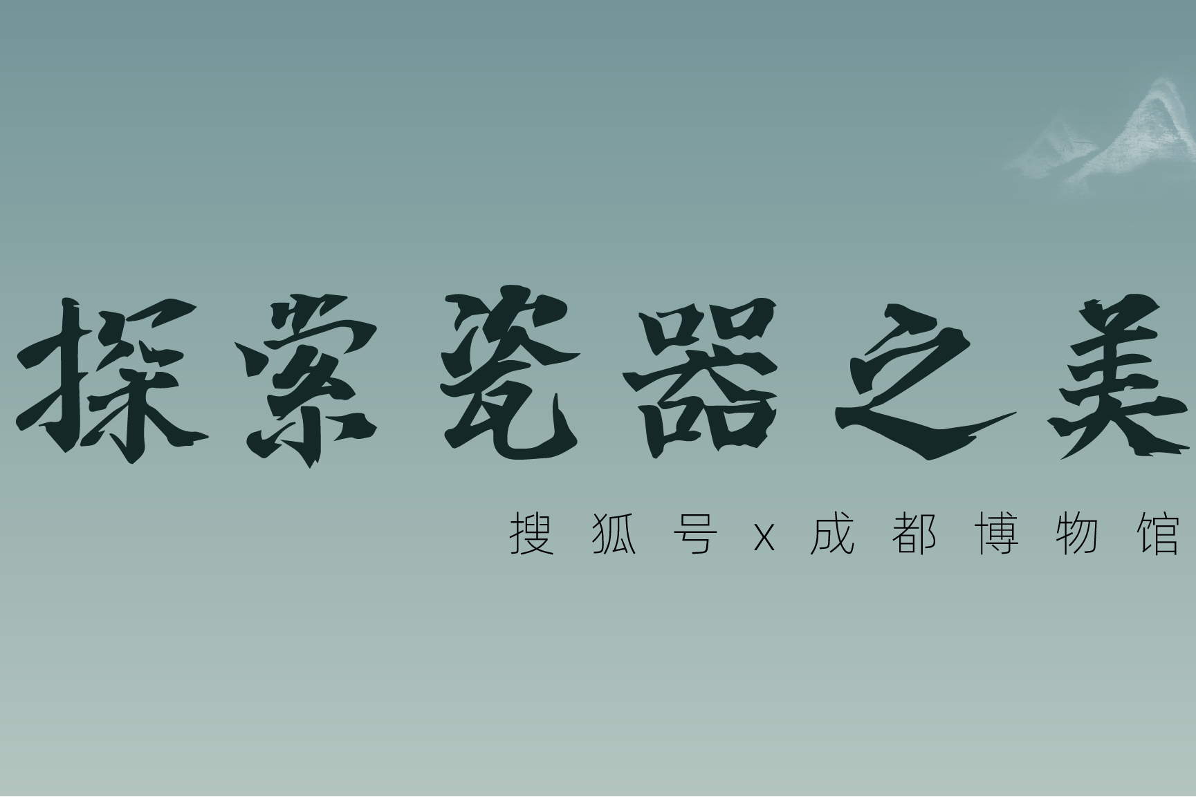 “成都”家财万贯不如宋瓷一件，走！这个秋天一起探索瓷器之美！