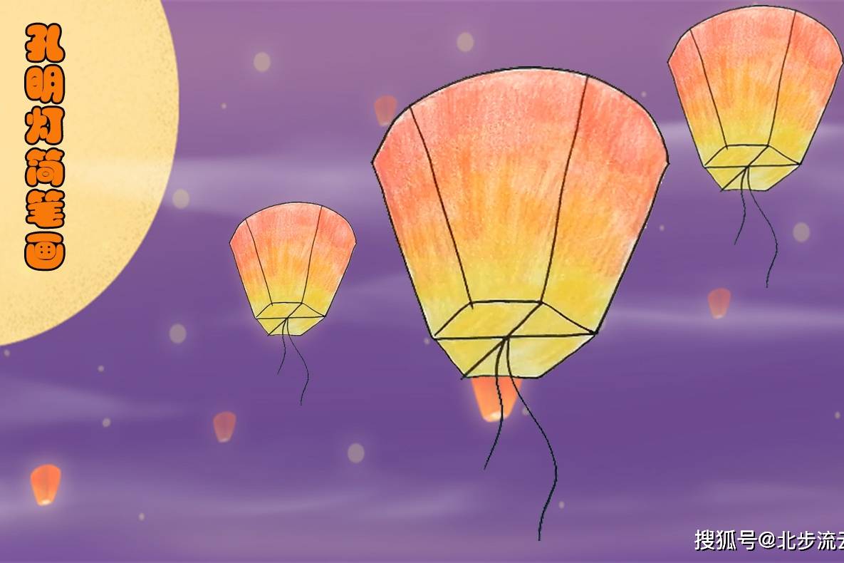 中秋节孔明灯简笔画简单易学的儿童绘画教程