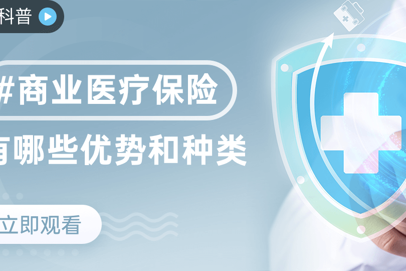 和谐健康保险小课堂商业医疗保险有哪些优势和种类