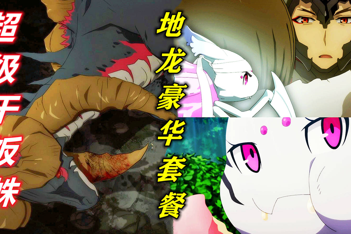 蜘蛛子要进化成女郎蜘蛛收到地龙豪华套餐管理者送上外卖