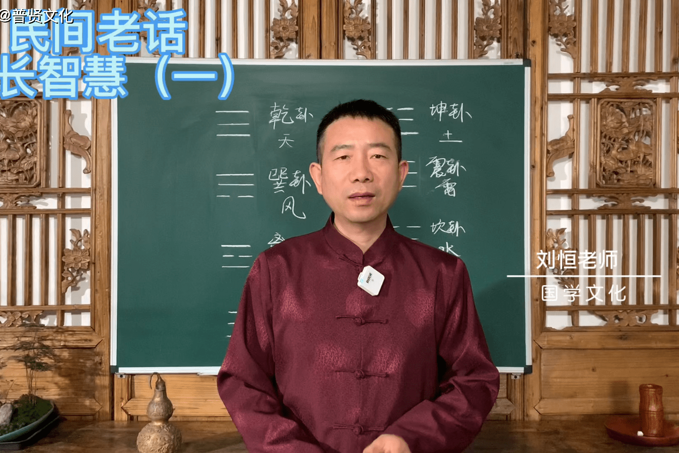 刘恒易经民间老话增长智慧一