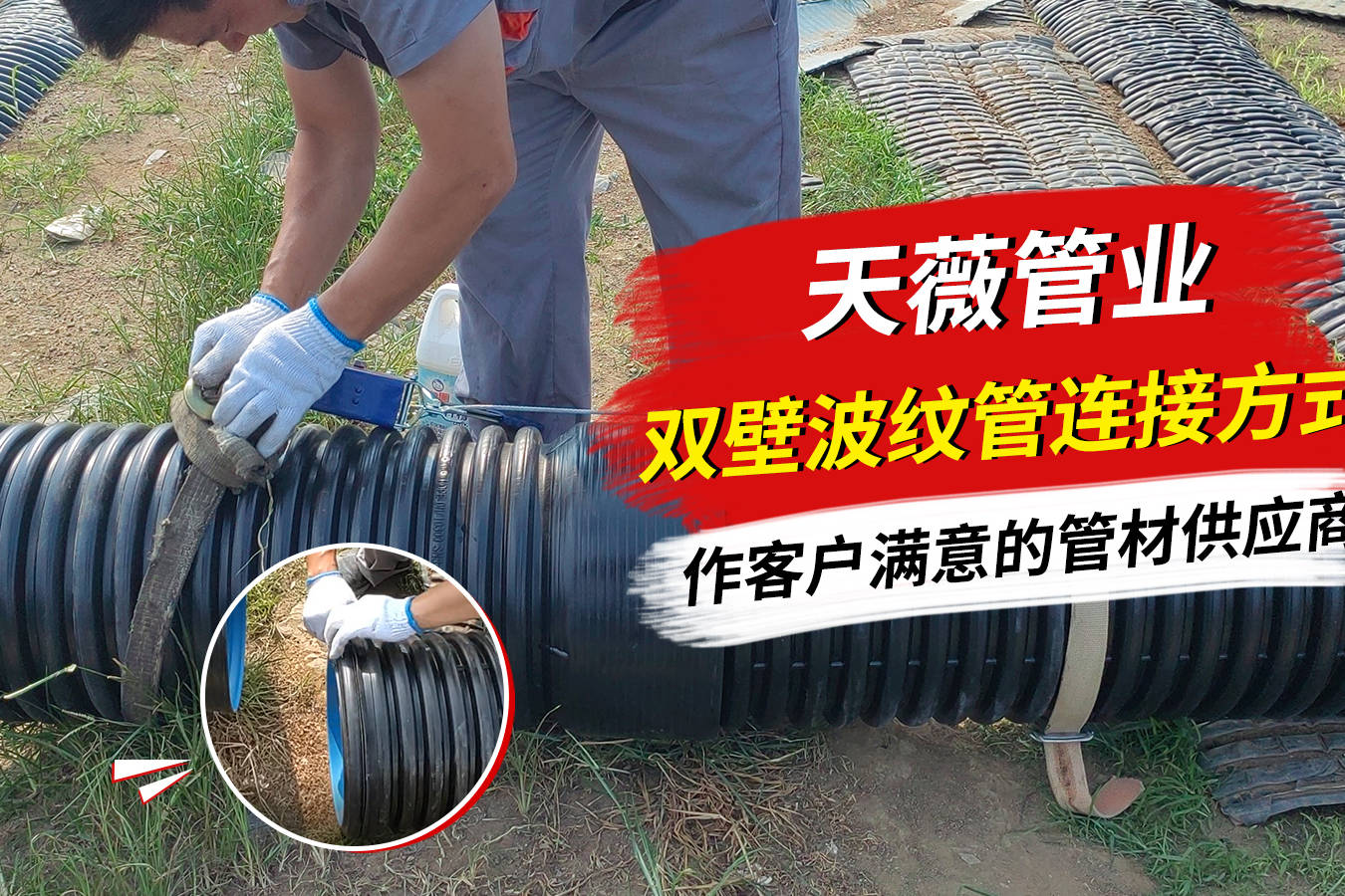 承插式连接方式_波纹管_插式_进行