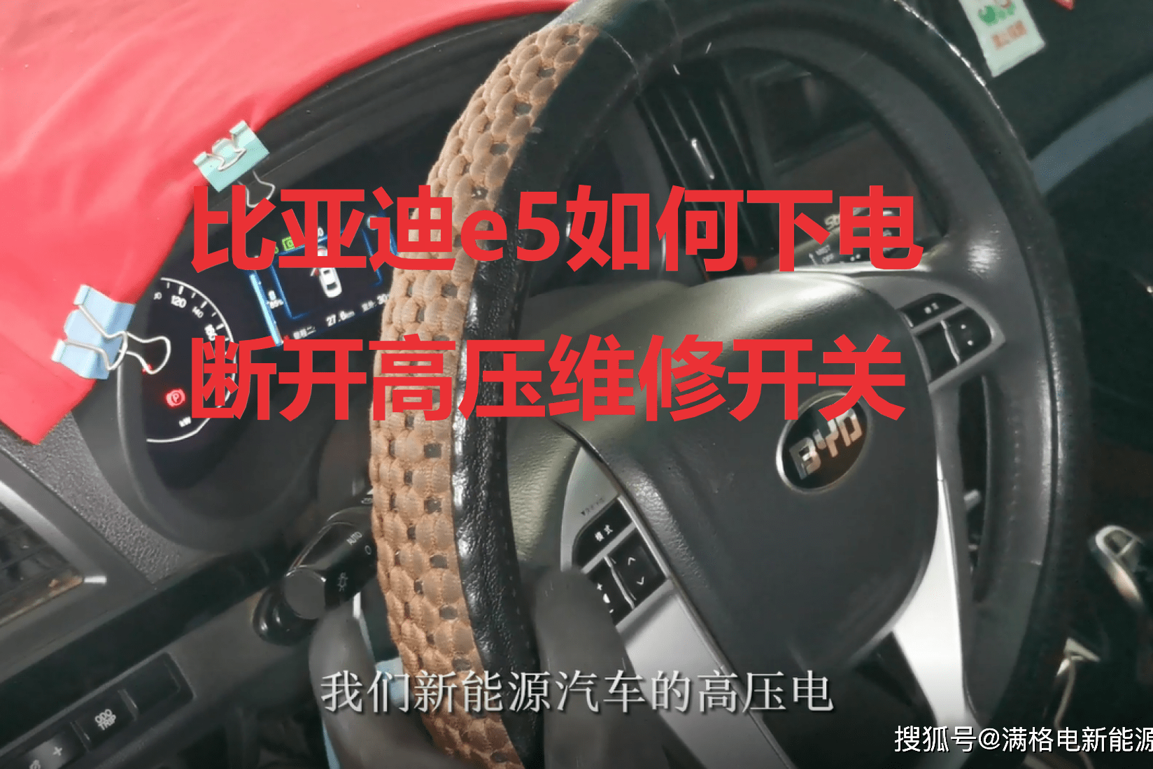 比亚迪e5新能源汽车如何下电断开高压维修开关电动汽车维