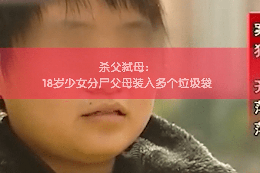 杀父弑母18岁少女分尸父母装入多个垃圾袋