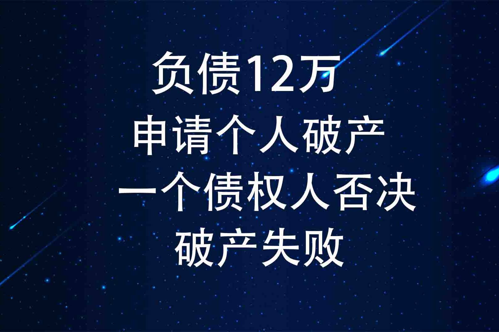 负债12万也可申请个人破产但一个债权人不同意就无法实现破产
