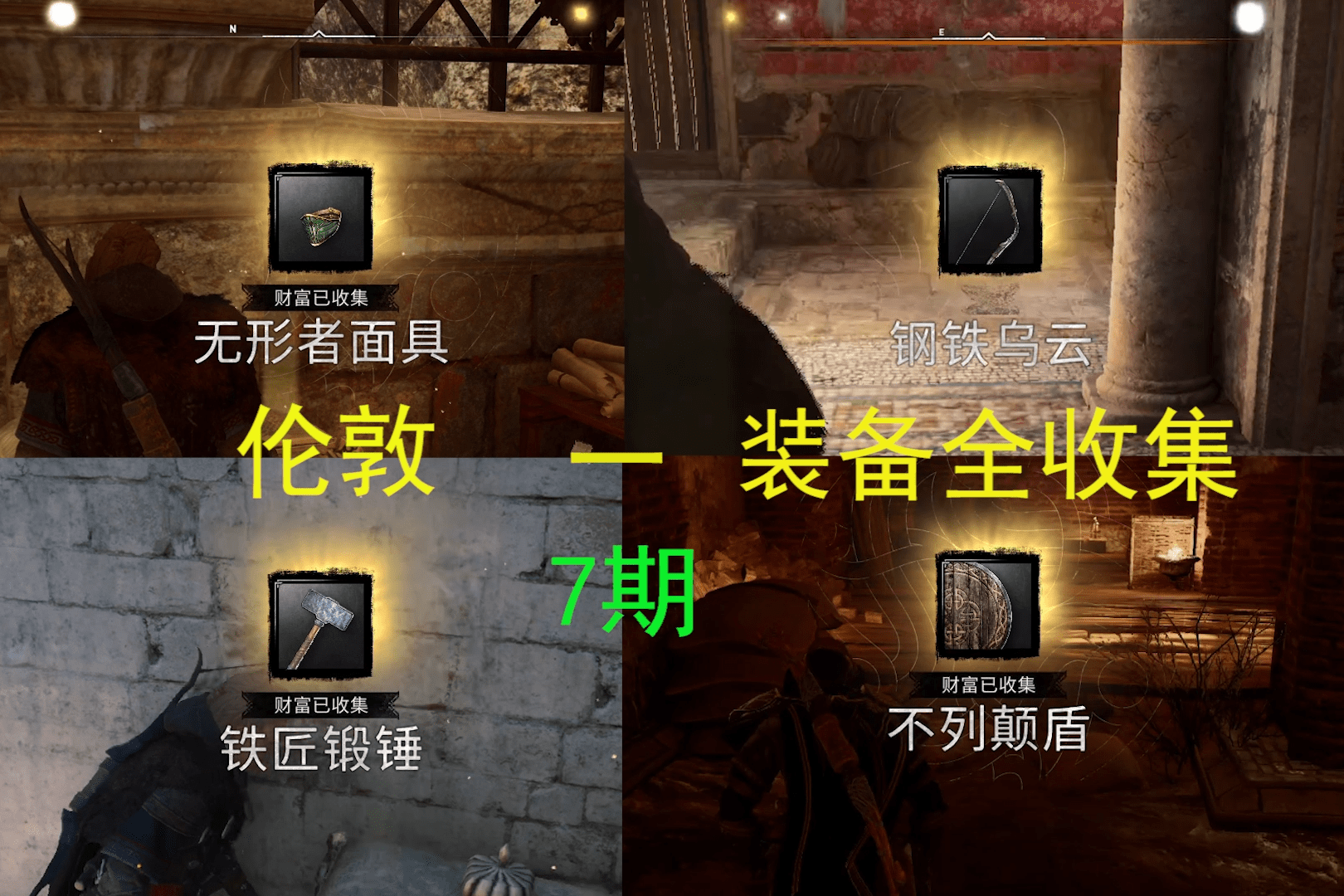 伦敦装备全收集最高难度刺客信条英灵殿